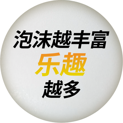 泡沫越丰富乐趣越多