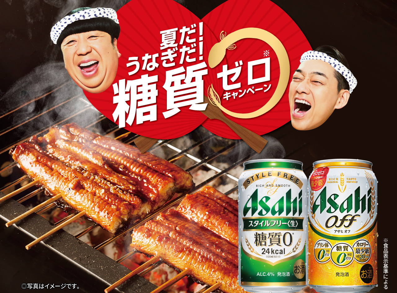 「夏だ！うなぎだ！糖質ゼロ※」キャンペーン